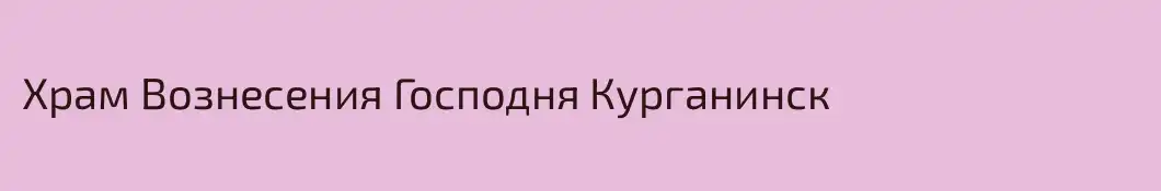 Храм Вознесения Господня Курганинск